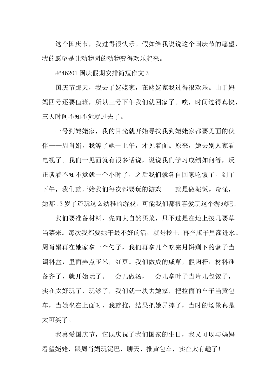 国庆假期安排简短学生作文6篇_第3页