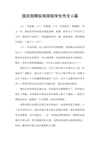 国庆假期安排简短学生作文6篇