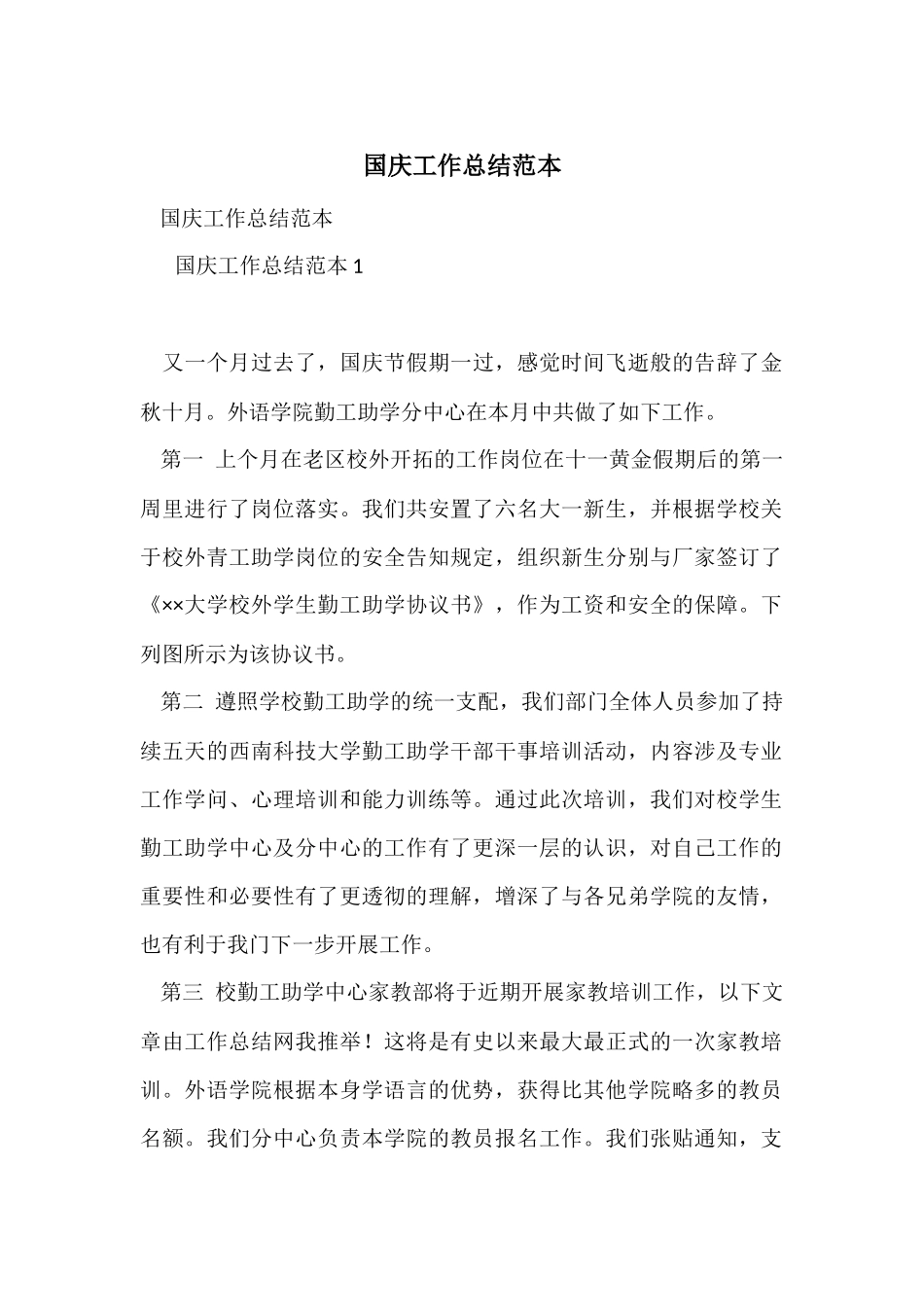 国庆工作总结范本_第1页