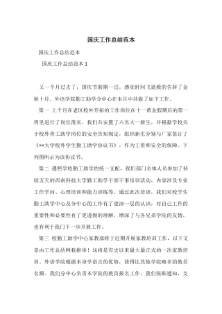 国庆工作总结范本