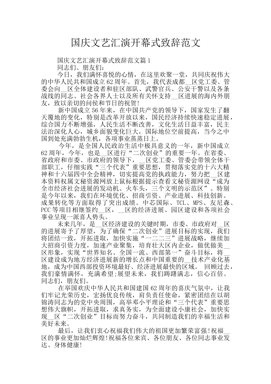 国庆文艺汇演开幕式致辞范文_第1页