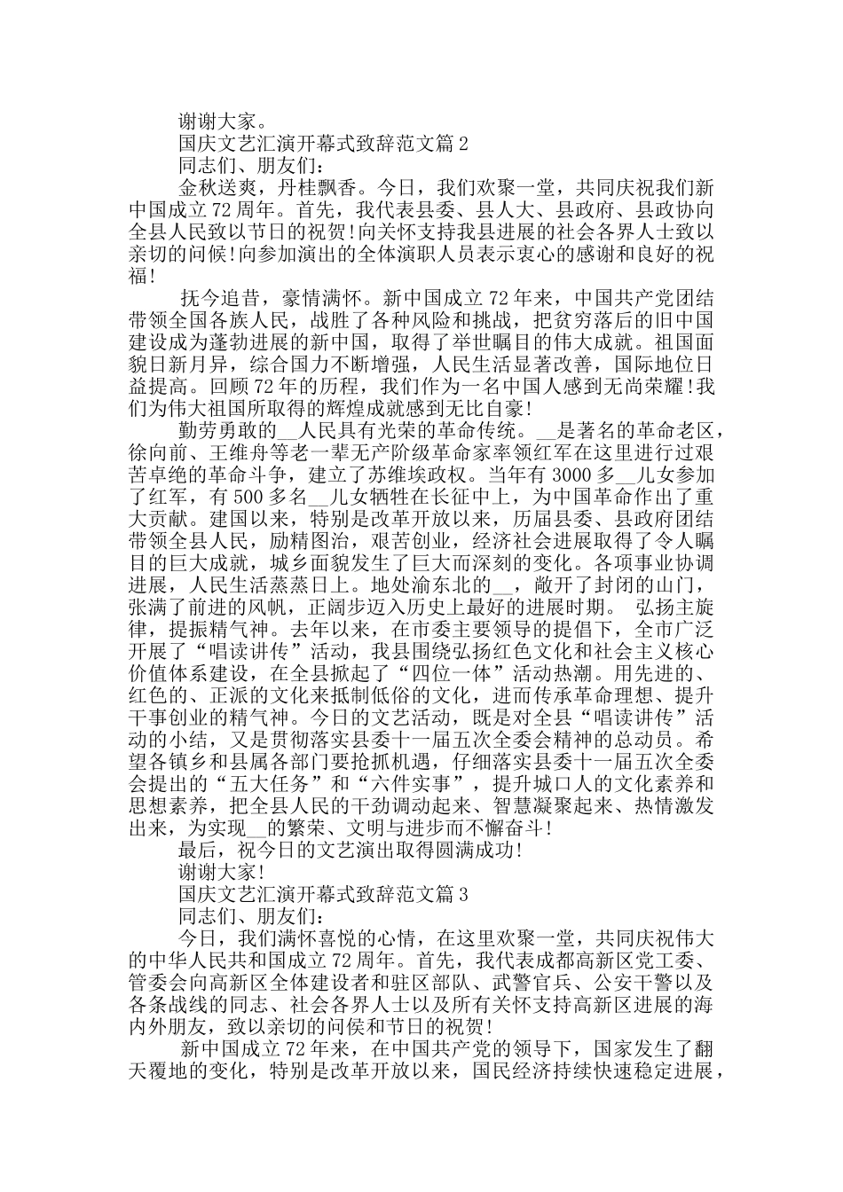 国庆文艺汇演开幕式致辞范文_第2页