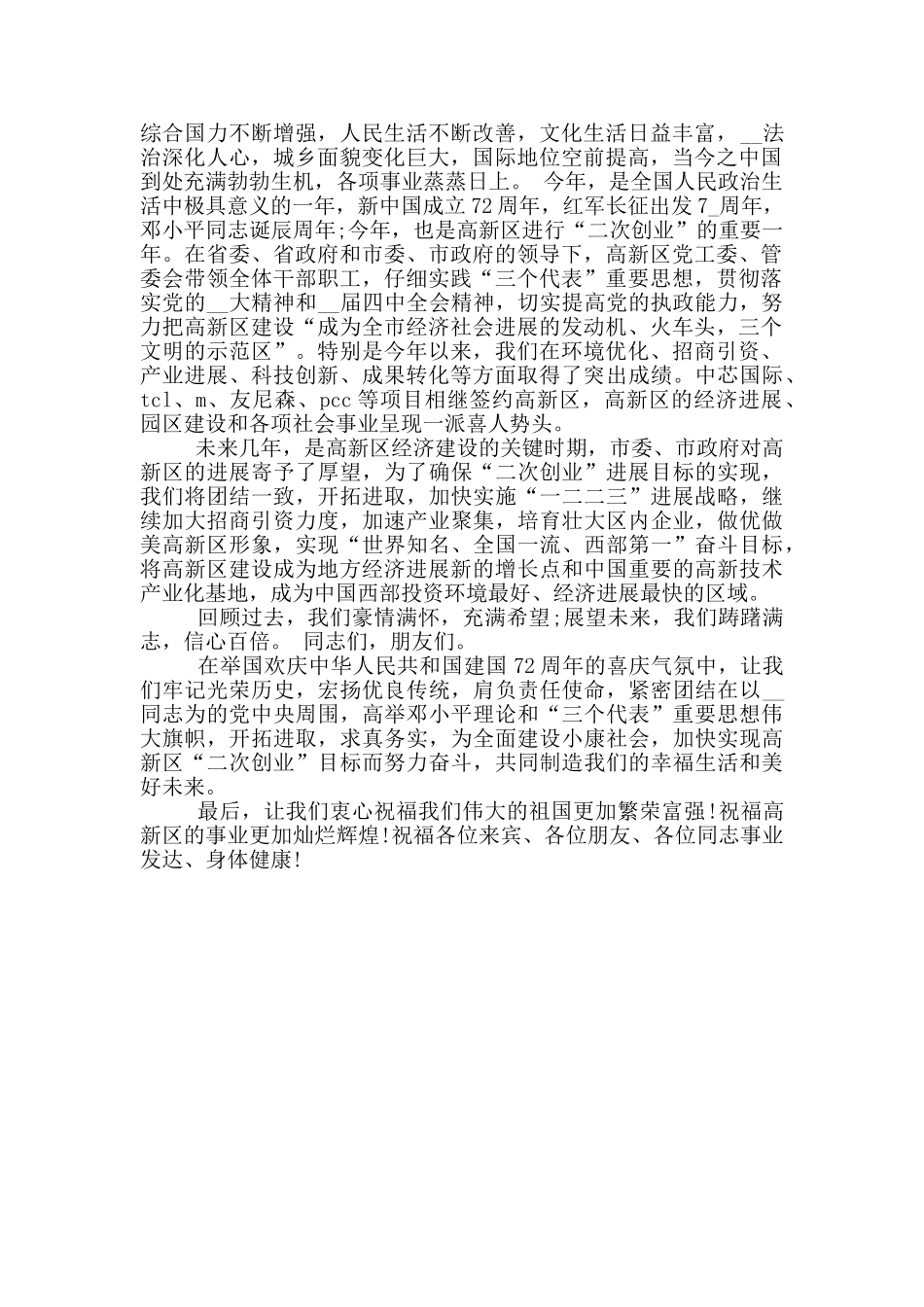 国庆文艺汇演开幕式致辞范文_第3页