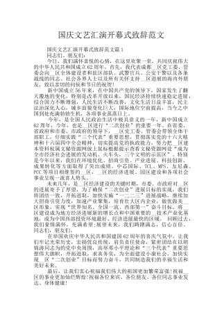 国庆文艺汇演开幕式致辞范文