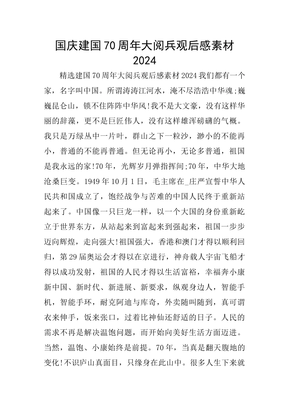 国庆建国70周年大阅兵观后感素材2024_第1页