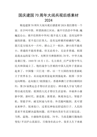 国庆建国70周年大阅兵观后感素材2024