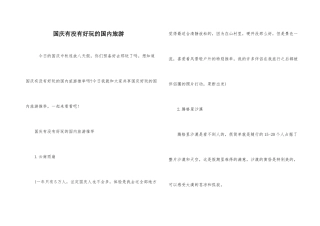 国庆有没有好玩的国内旅游