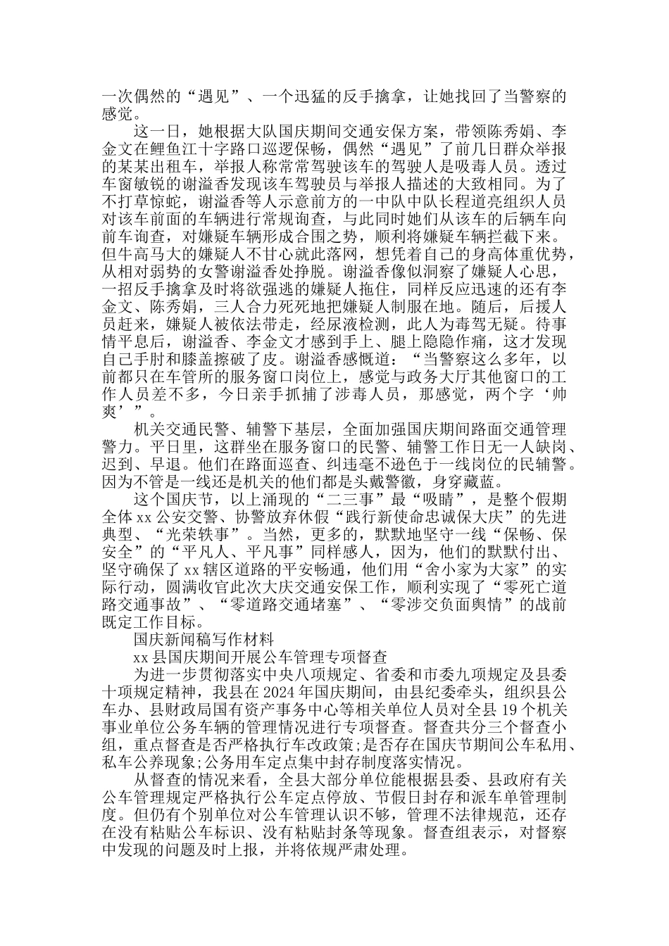 国庆新闻稿写作材料交通交警旅游节日活动等_第2页