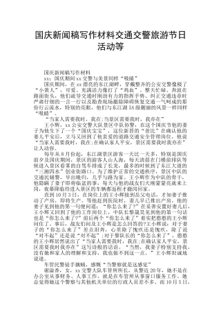 国庆新闻稿写作材料交通交警旅游节日活动等