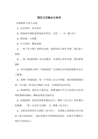 国庆文艺晚会主持词