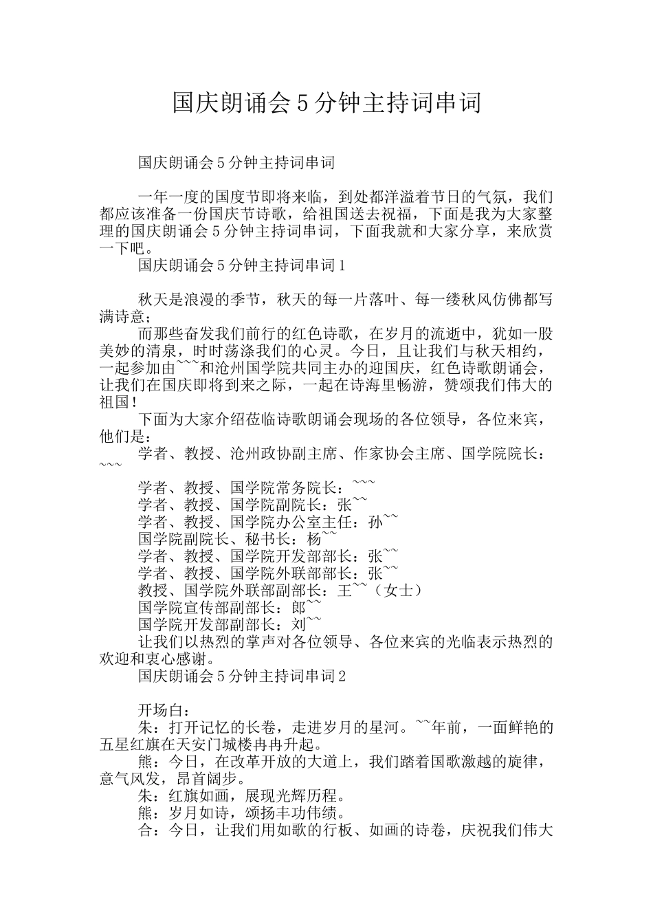 国庆朗诵会5分钟主持词串词_第1页