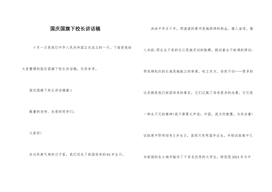 国庆国旗下校长讲话稿_第1页