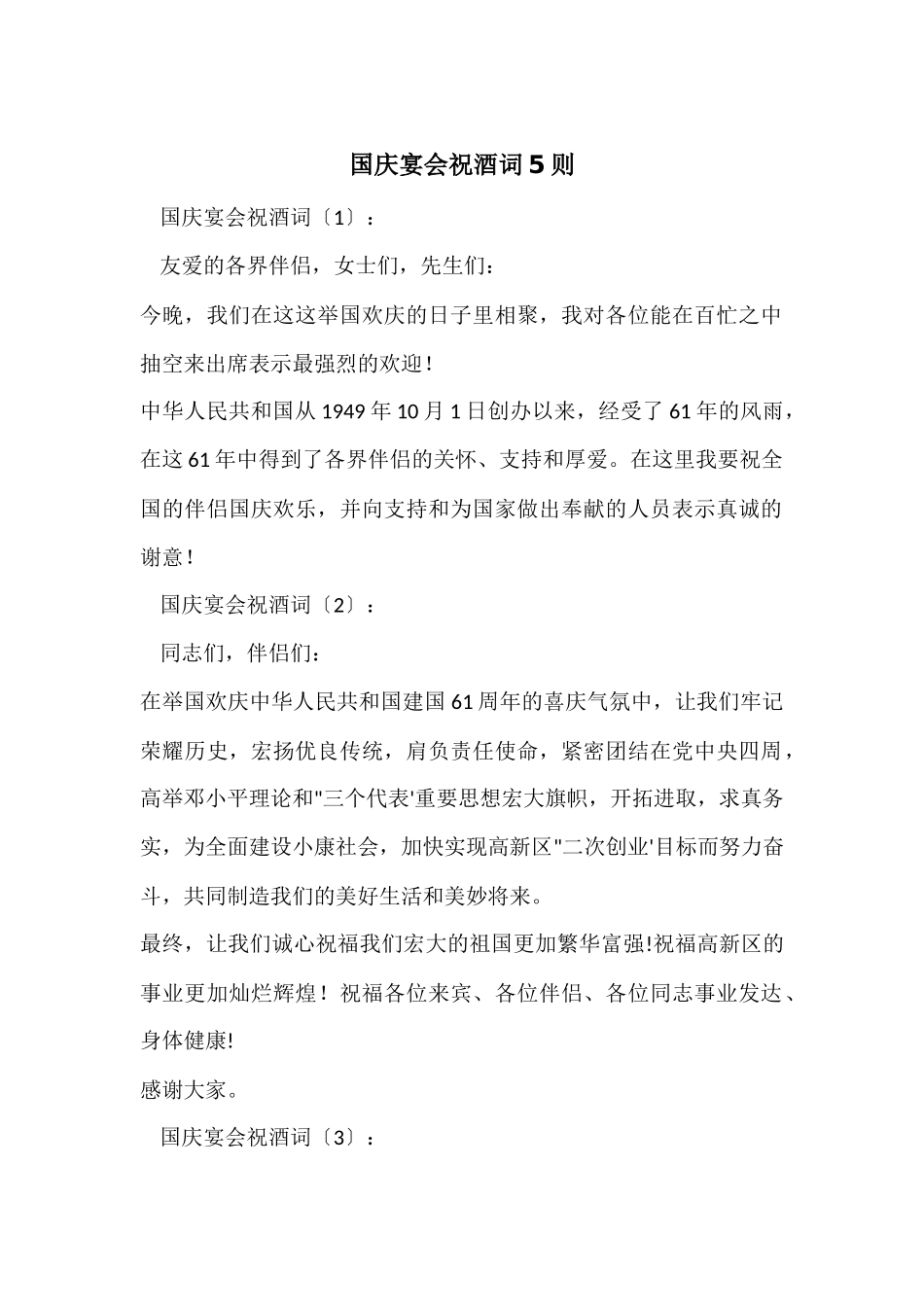 国庆宴会祝酒词5则_第1页
