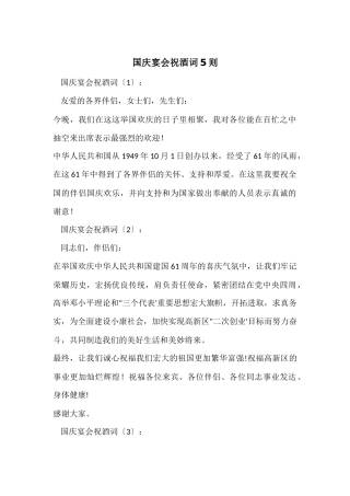 国庆宴会祝酒词5则
