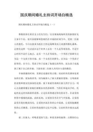 国庆期间婚礼主持词开场白精选