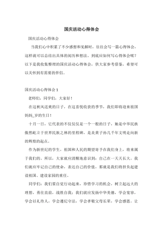 国庆活动心得体会