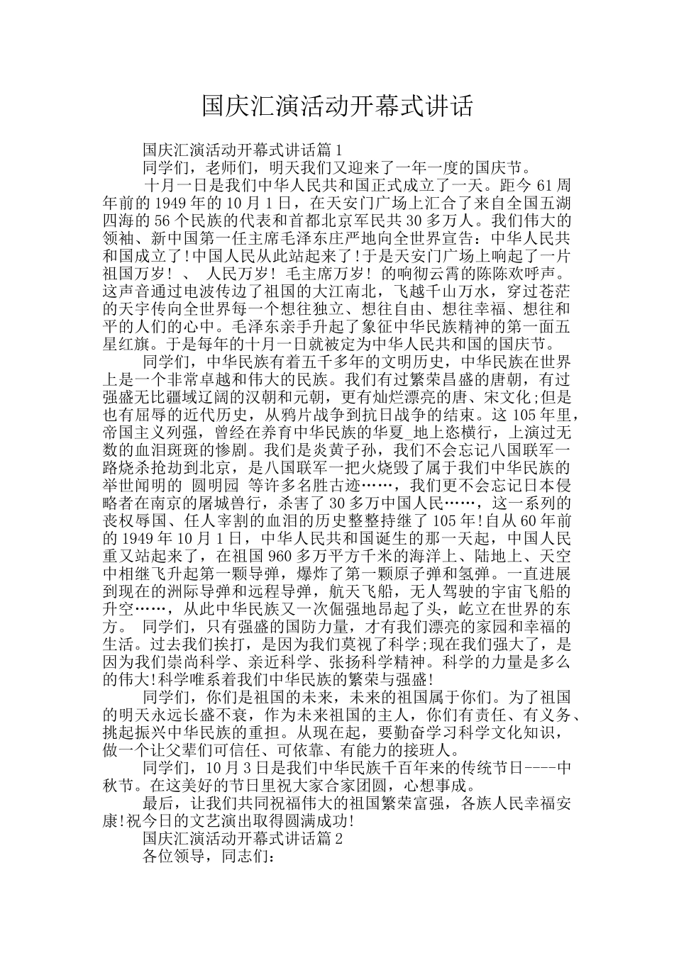 国庆汇演活动开幕式讲话_第1页