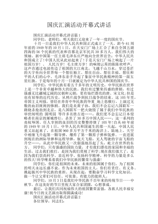 国庆汇演活动开幕式讲话