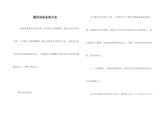 国庆活动总结大全