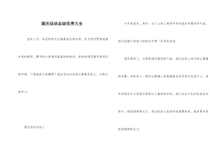 国庆活动总结优秀大全