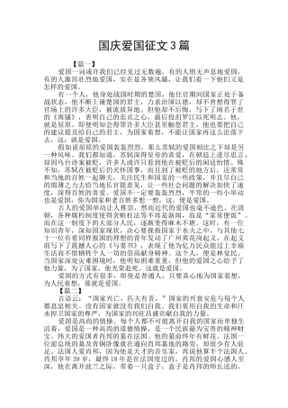 国庆爱国征文3篇