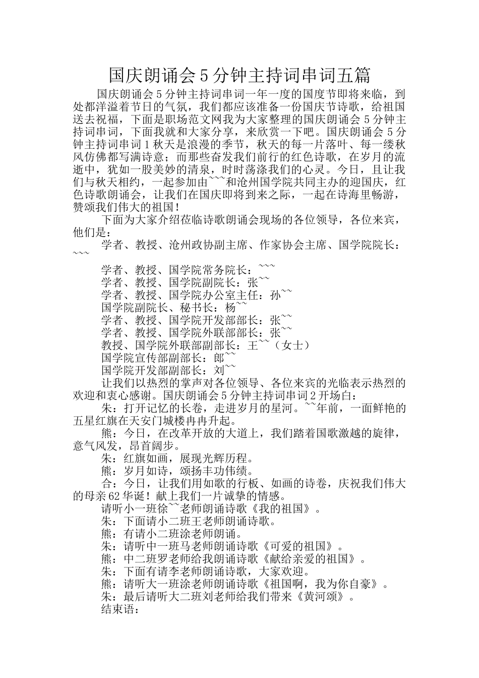 国庆朗诵会5分钟主持词串词五篇_第1页