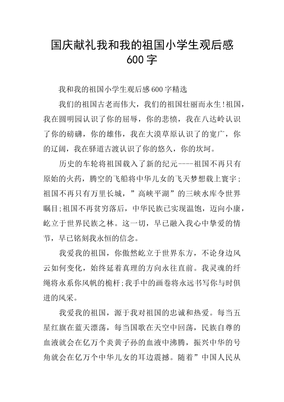 国庆献礼我和我的祖国小学生观后感600字_第1页