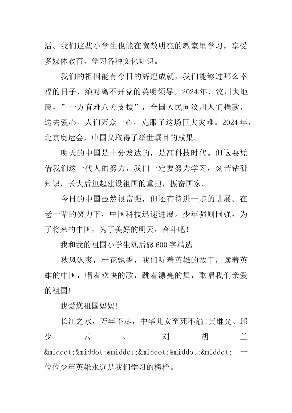 国庆献礼我和我的祖国小学生观后感600字_第3页