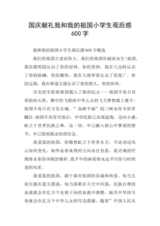 国庆献礼我和我的祖国小学生观后感600字