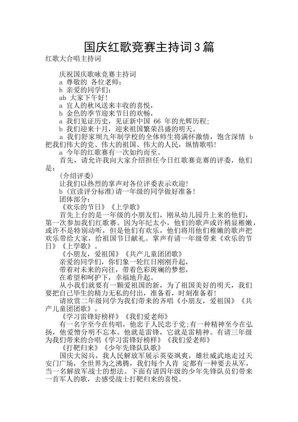 国庆红歌比赛主持词3篇_第1页