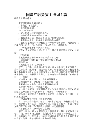 国庆红歌比赛主持词3篇