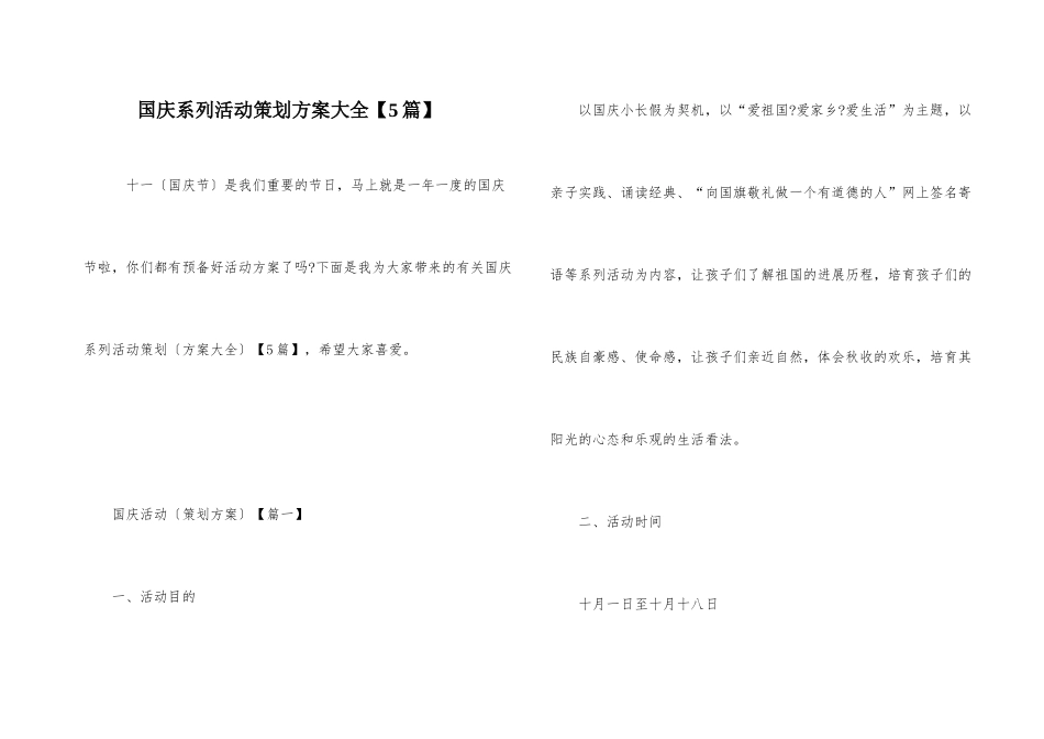 国庆系列活动策划方案大全_第1页