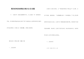 国庆系列活动策划方案大全