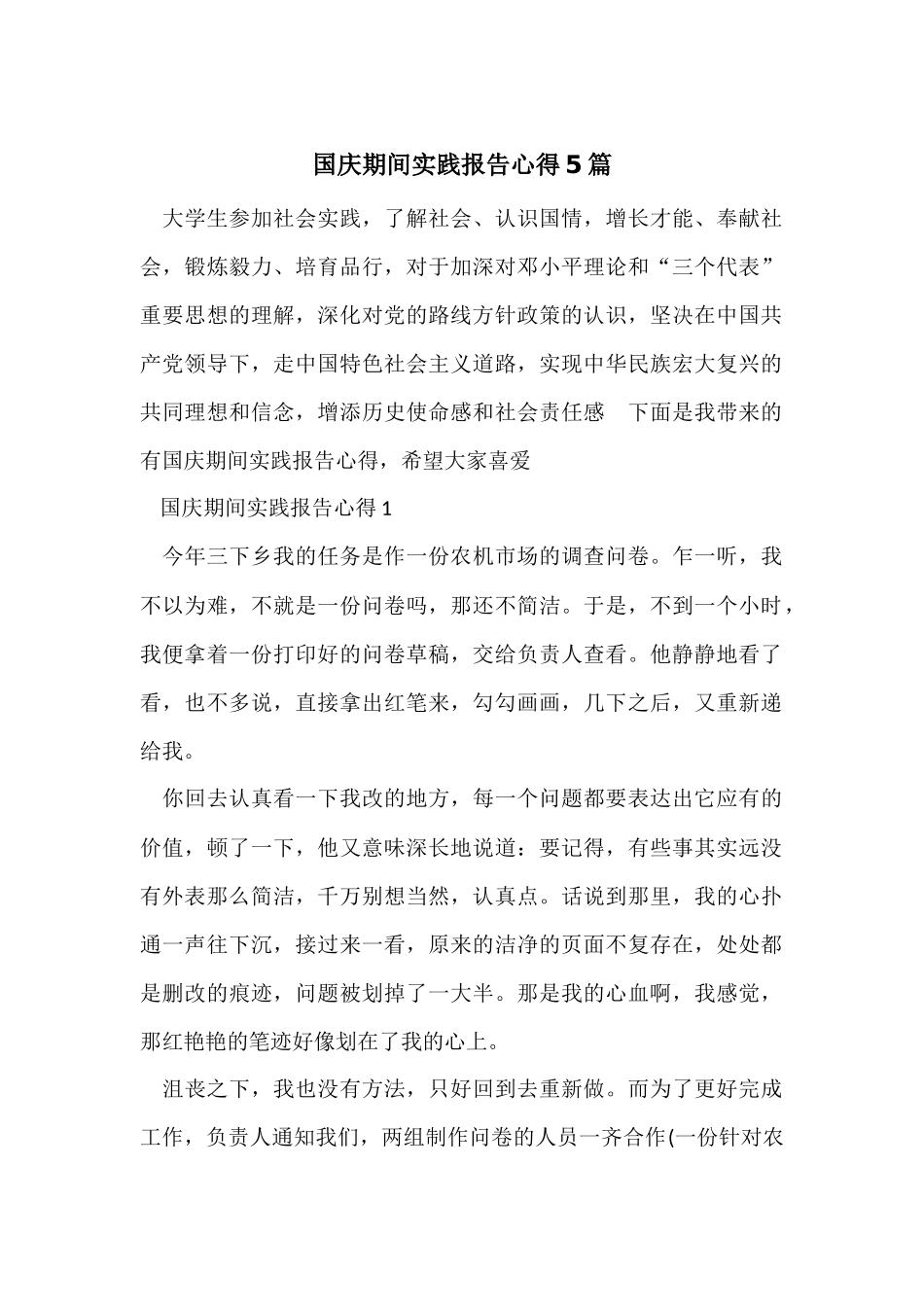 国庆期间实践报告心得5篇_第1页