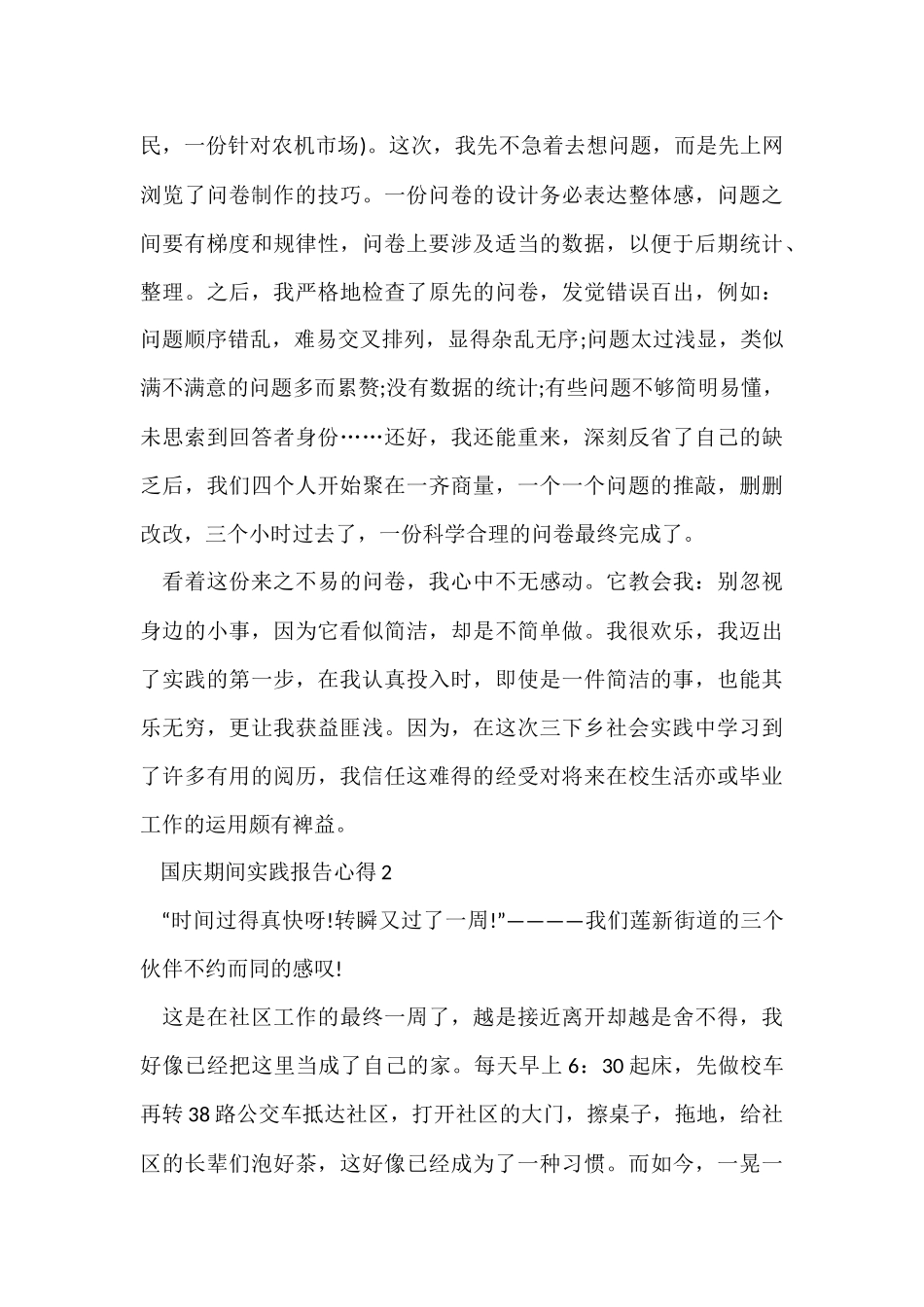 国庆期间实践报告心得5篇_第2页