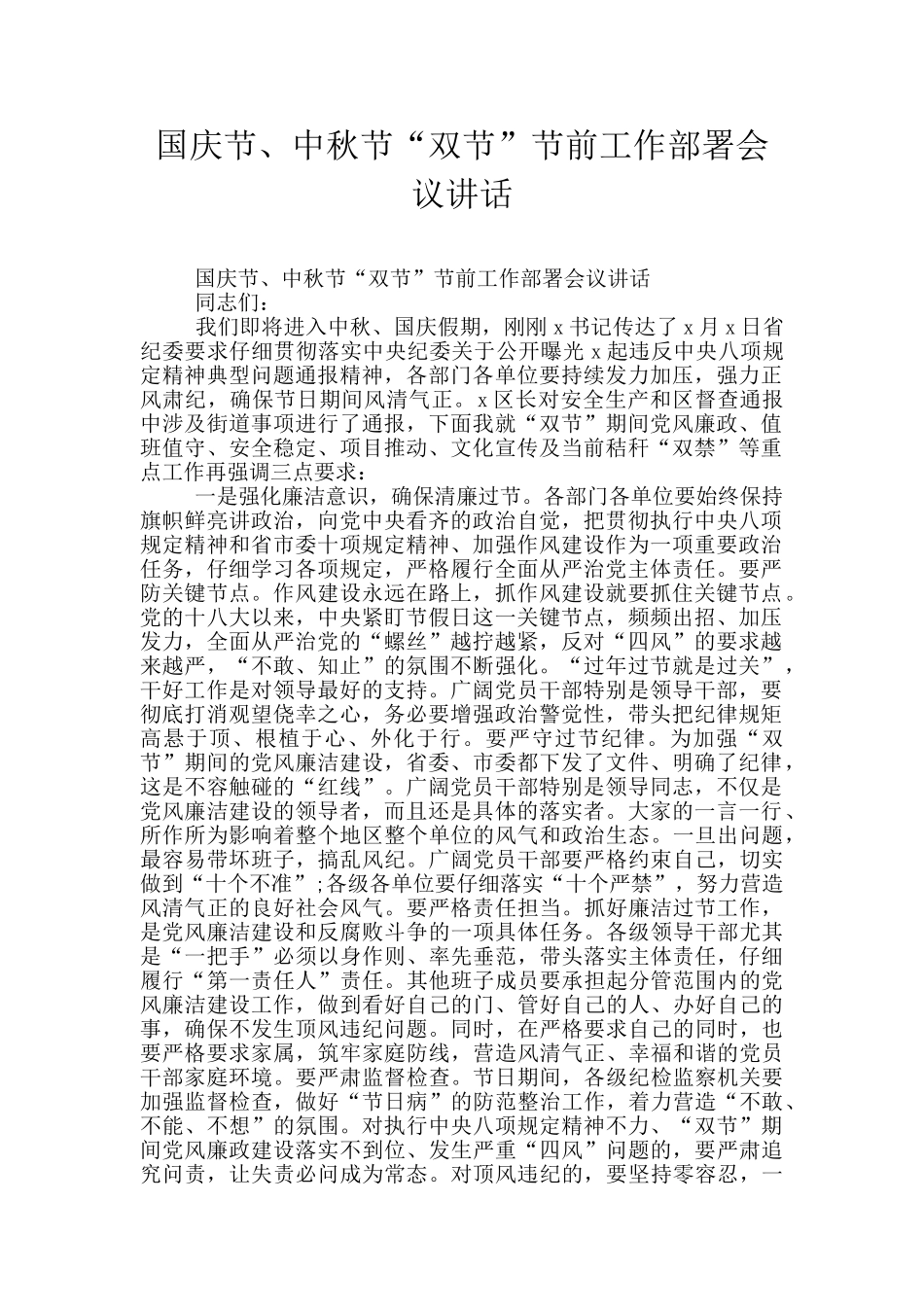 国庆节、中秋节“双节”节前工作部署会议讲话_第1页