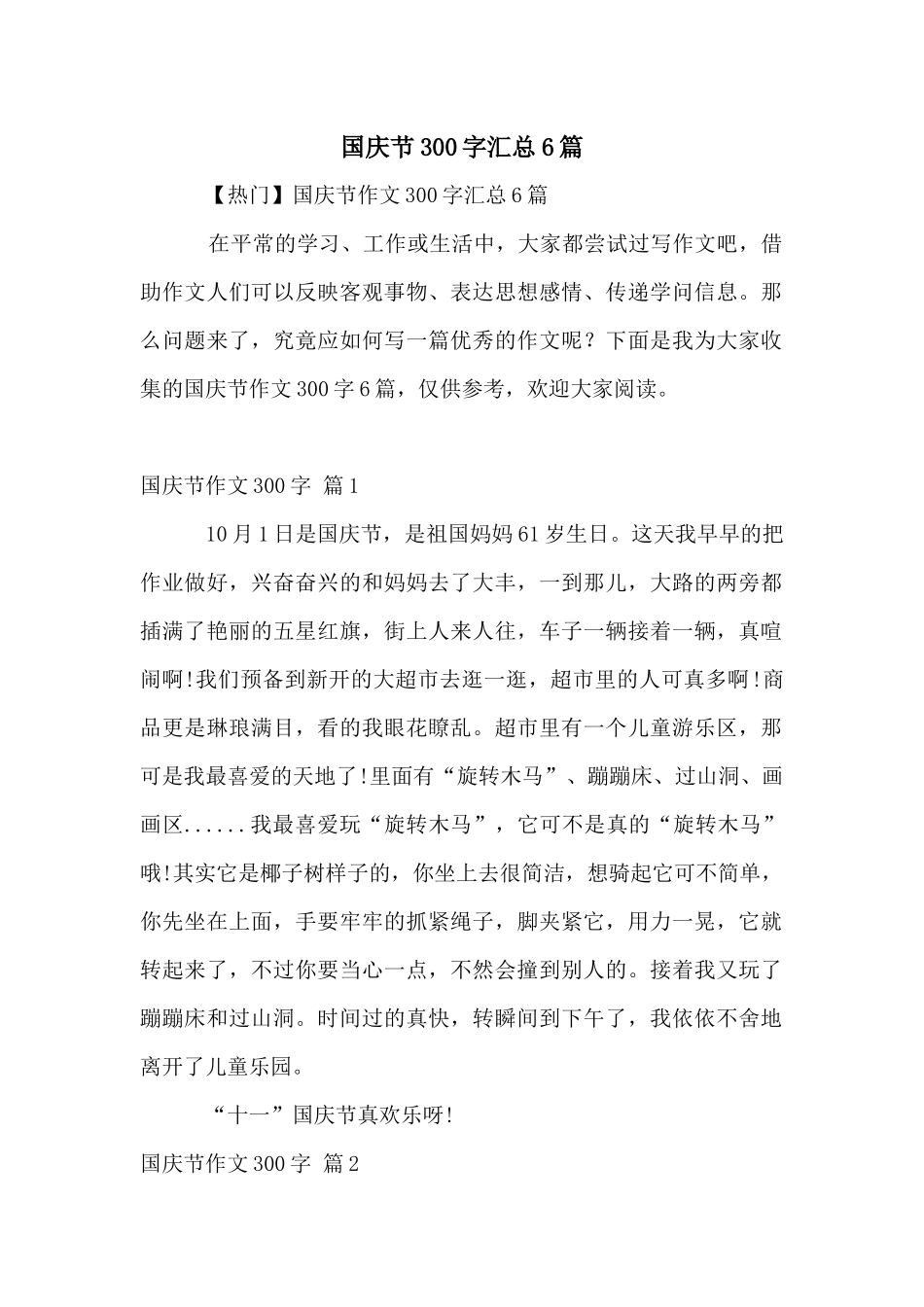国庆节300字汇总6篇_第1页