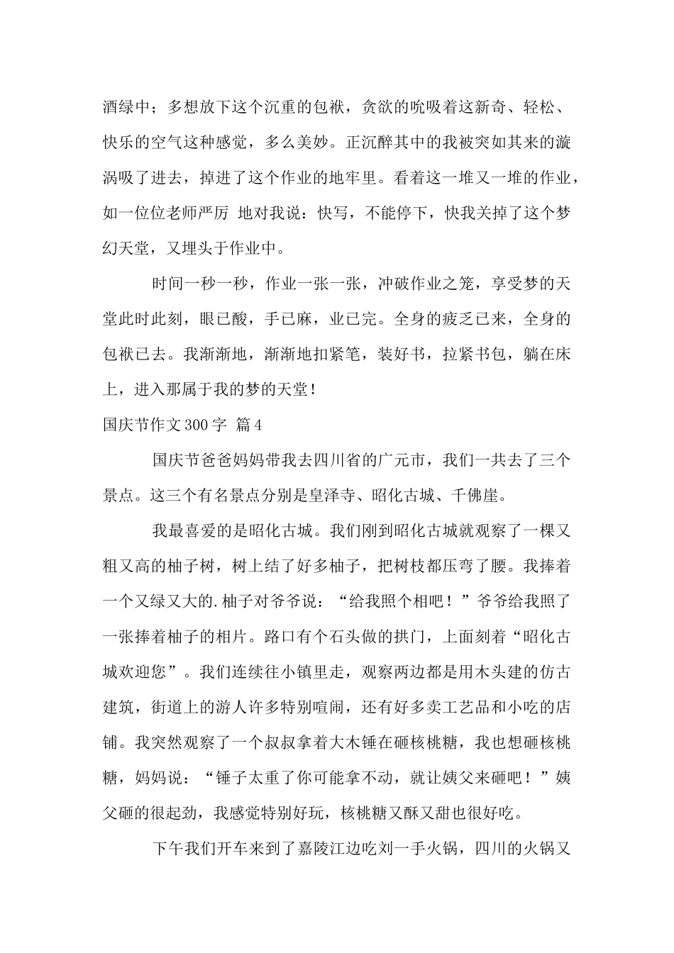 国庆节300字汇总6篇_第3页