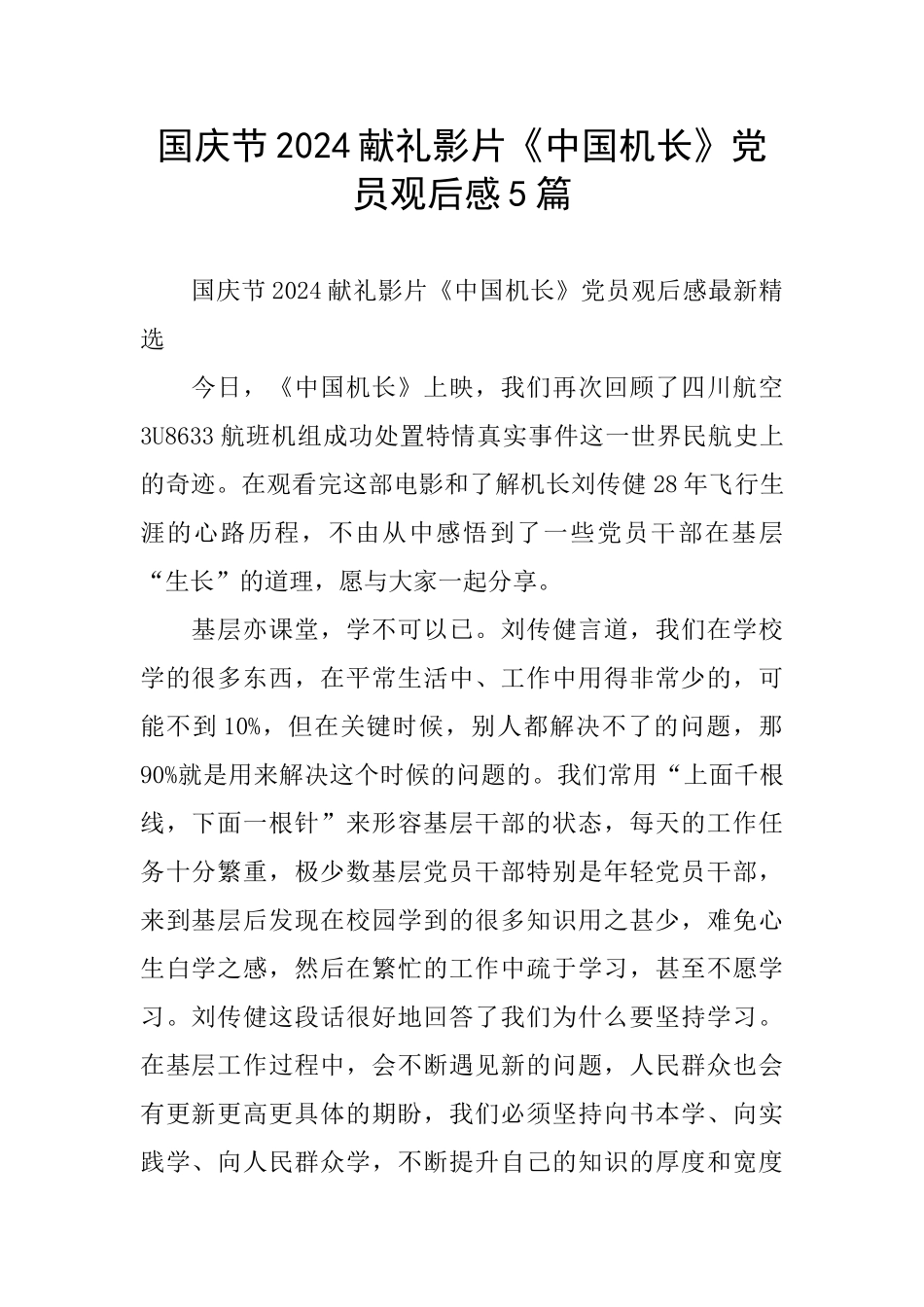 国庆节2024献礼影片《中国机长》党员观后感5篇_第1页
