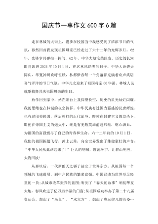 国庆节一事作文600字6篇