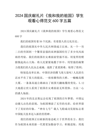 国庆献礼片《我和我的祖国》学生观看心得范文600字五篇
