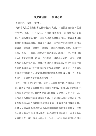 国庆演讲稿——祖国母亲