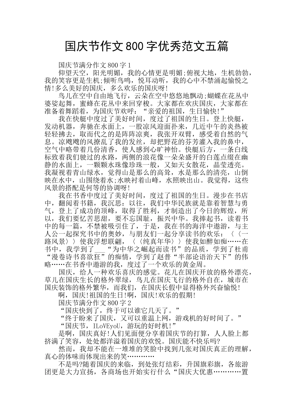 国庆节作文800字优秀范文五篇_第1页