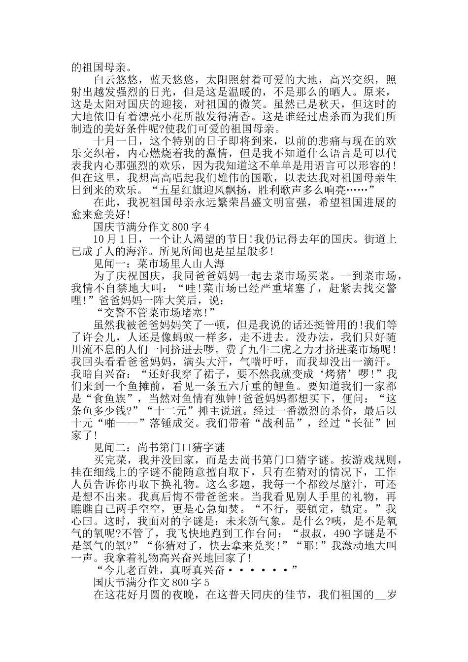 国庆节作文800字优秀范文五篇_第3页