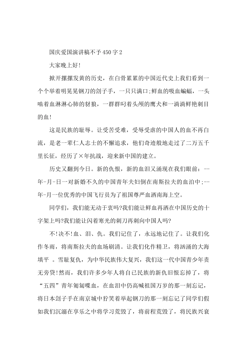 国庆爱国演讲稿不予450字5篇通用_第2页