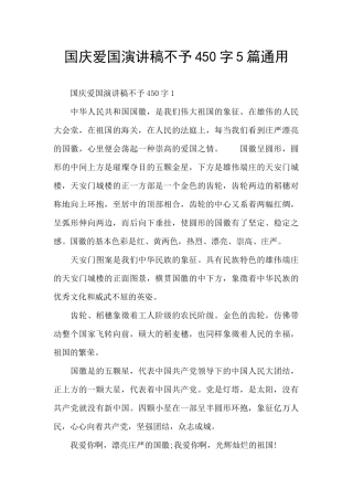国庆爱国演讲稿不予450字5篇通用