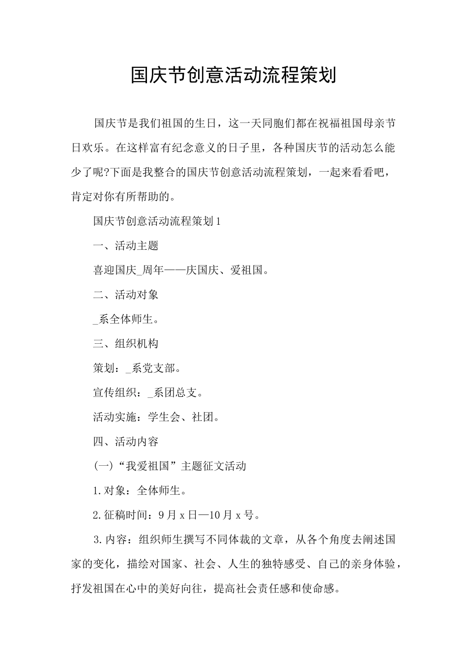 国庆节创意活动流程策划_第1页