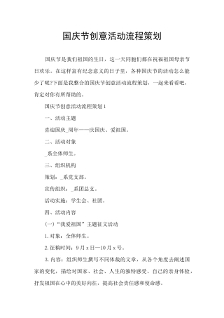 国庆节创意活动流程策划