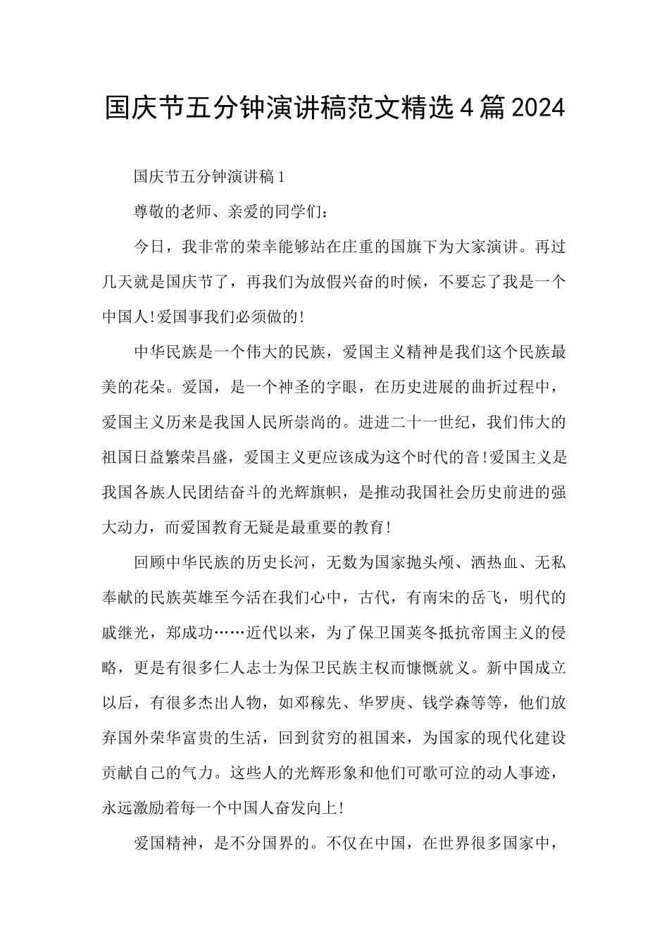 国庆节五分钟演讲稿范文精选4篇2024_第1页
