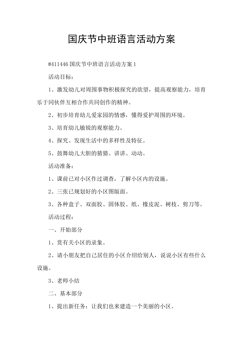 国庆节中班语言活动方案_第1页